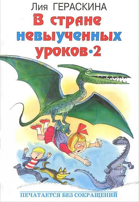 Л гераскина в стране невыученных уроков. В стране невыученных уроков лия гераскина книга. Гераскина в стране невыученных уроков обложка. Л гераскина в стране. Лия гераскина в стране невыученных уроков.