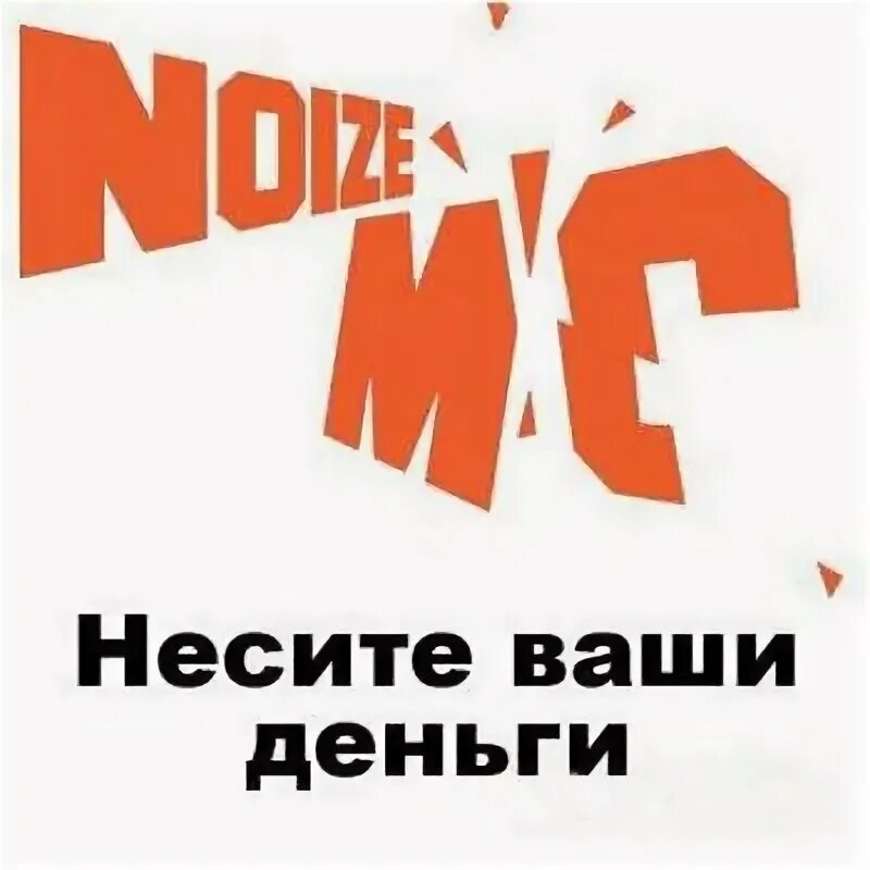 Noize MC несите ваши деньги альбом. Noize MC несите ваши деньги обложка. Несите несите деньги. Нойз альбомы. Noize давай приколемся