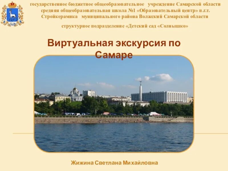 Самара экскурсии по городу. Самара презентация о городе. Виртуальные экскурсии по самарскому краю. Самара доклад 2. Государственное учреждение самары