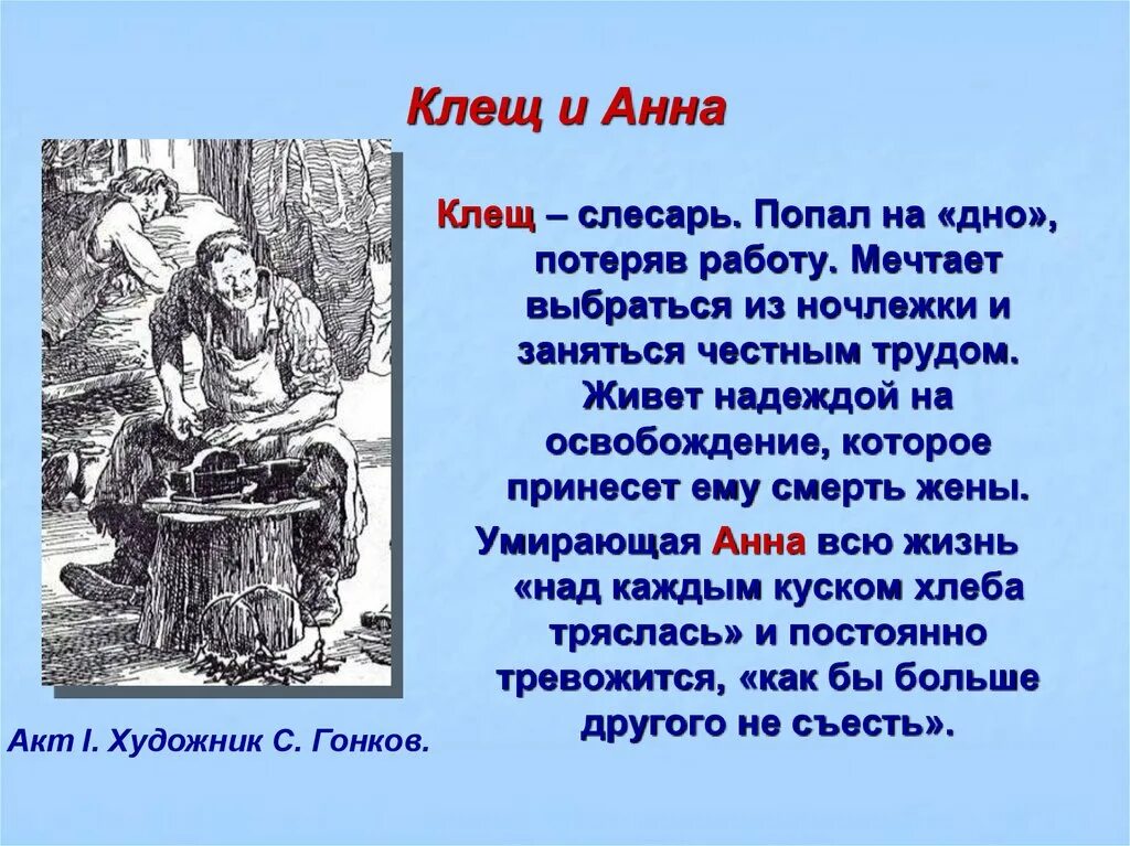 Произведение на дне кратко. Клещ на дне. Клещ в пьесе на дне. Прошлое клеща в пьесе на дне.