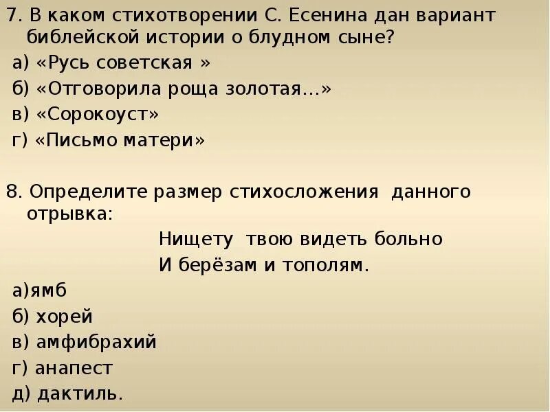 В каком стихотворении есть следующие строки. Стих о блудном сыне текст. Тест Есенин 5 вопросов.