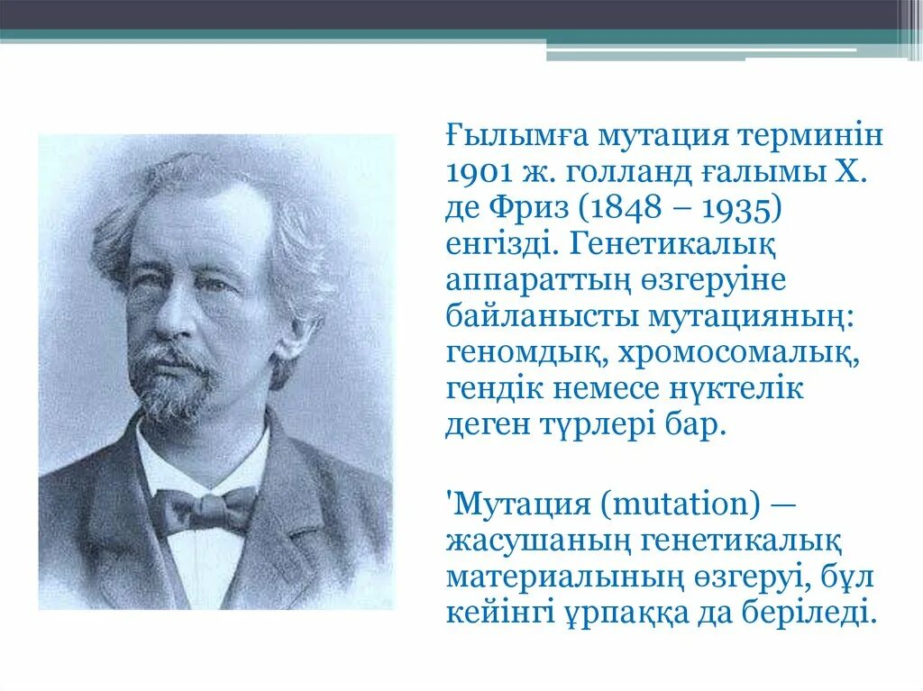 Х де фриз. Хуго де фриз. Ученый г де фриз. Мутационная теория. Г де фриз мутационная теория.