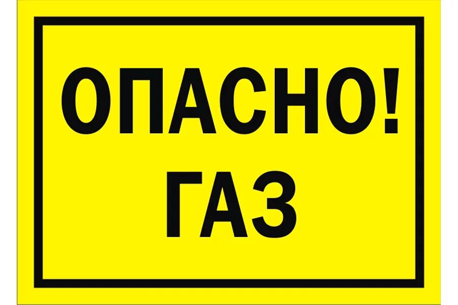 Табличка на ГРПШ Огнеопасно ГАЗ. Огнеопасно ГАЗ табличка ГОСТ. Опасно ГАЗ табличка. Знак «опасно. ГАЗ!». Опасно газ знак