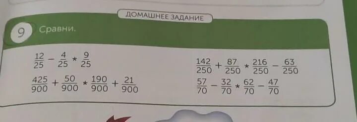 Сравните 9 10 и 7 6. Сравни 900 :10:5и 900:50. Домашнее задание №9.