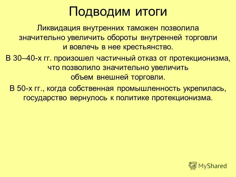Экономическое развитие екатерины 2 таблица. Ликвидация таможен эксперимент. Выработка в таможенных органах формула. Ликвидация внутренних таможенных. Отмена внутренних таможенных пошлин.