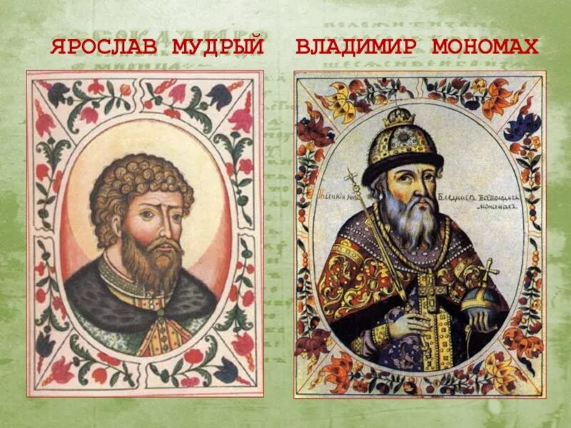 Мономах с 3. Ярослав мудрый и владимир мономах. владимир святославич, ярослав мудрый, владимир мономах. князь владимир святославович мономах. князь владимир и ярослав мудрый портреты.