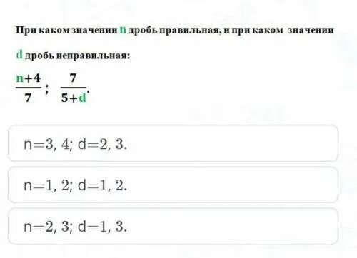 Значение n. При каких натуральных значениях n дробь будет. Дробь 5n неправильная;n. При каких значениях дробь будет правильной. При каких значениях а дробь правильный неправильный.