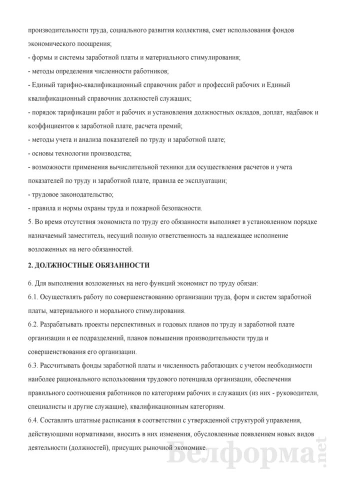 Должностная инструкция экономиста бюджетного учреждения. Должностной инструкции экономиста по заработной плате. Должностная инструкция экономиста. Специалист отдела труда и заработной платы обязанности. Обязанности ведущего экономиста по труду и заработной плате.