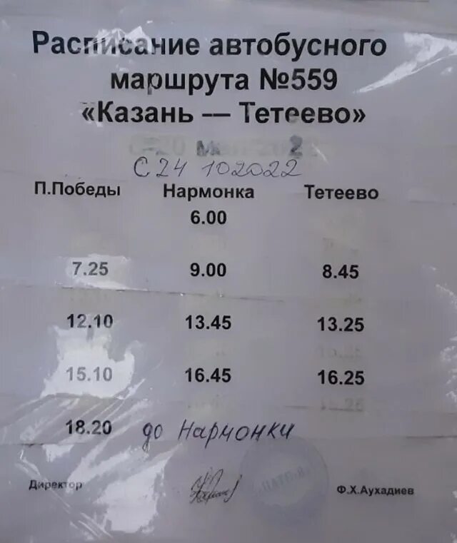 Расписание автобусов юрги 30. 559 Автобус Казань Тетеево расписание. Расписание автобусов Казань Нармонка. Расписание автобуса 559. Расписание автобусов в нарманку,Казань.