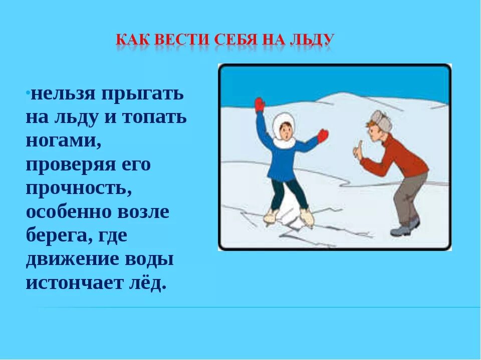 Нельзя кататься на тонком льду. Как вести себя на льду. Что нельзя делать на льду. Нельзя прыгать по льду.