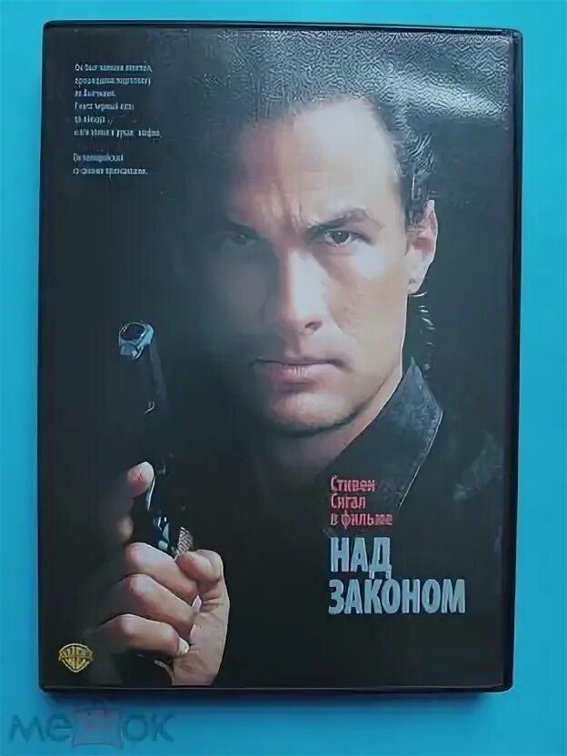 Нико над законом постер. Над законом 1988. Нико сигал. Правитель над законом. Правитель над законом.