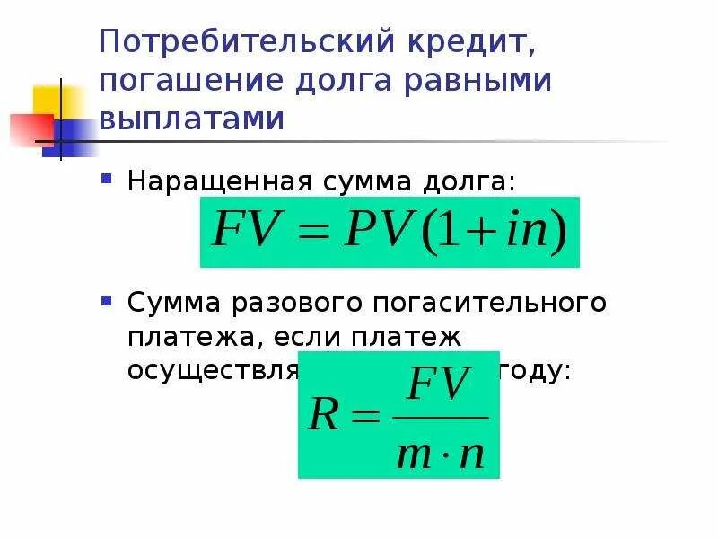 Кредитная карта погашение задолженности. Наращенная сумма долга формула. Сумма погасительного платежа это. Как определить наращенную сумму долга. Определить сумму погашение ЛОЛГА.