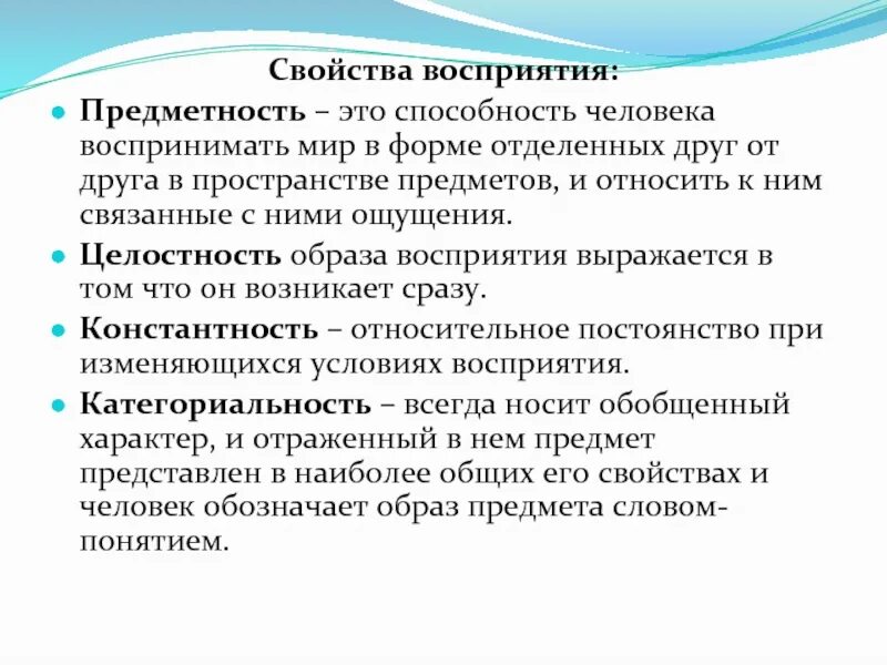 Особенности свойств восприятия. Свойства восприятия. Свойства восприятия предметность. Свойства образов восприятия. Назовите свойства восприятия.