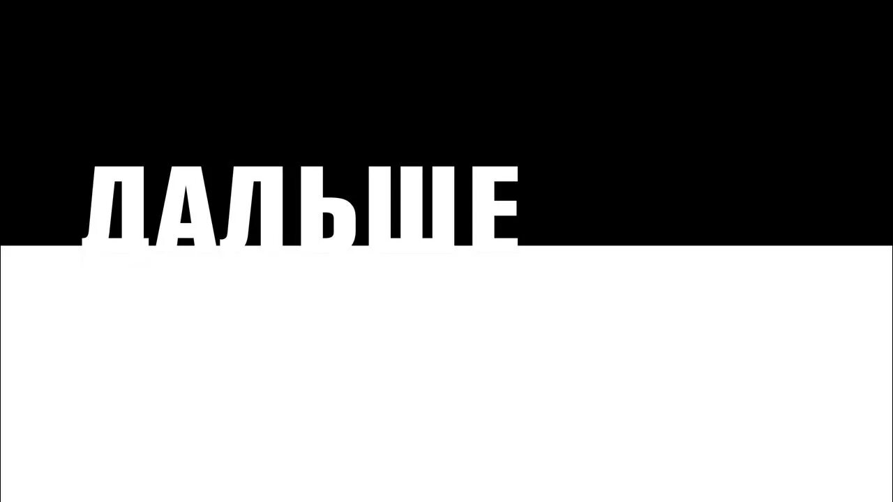 Дальше через 2