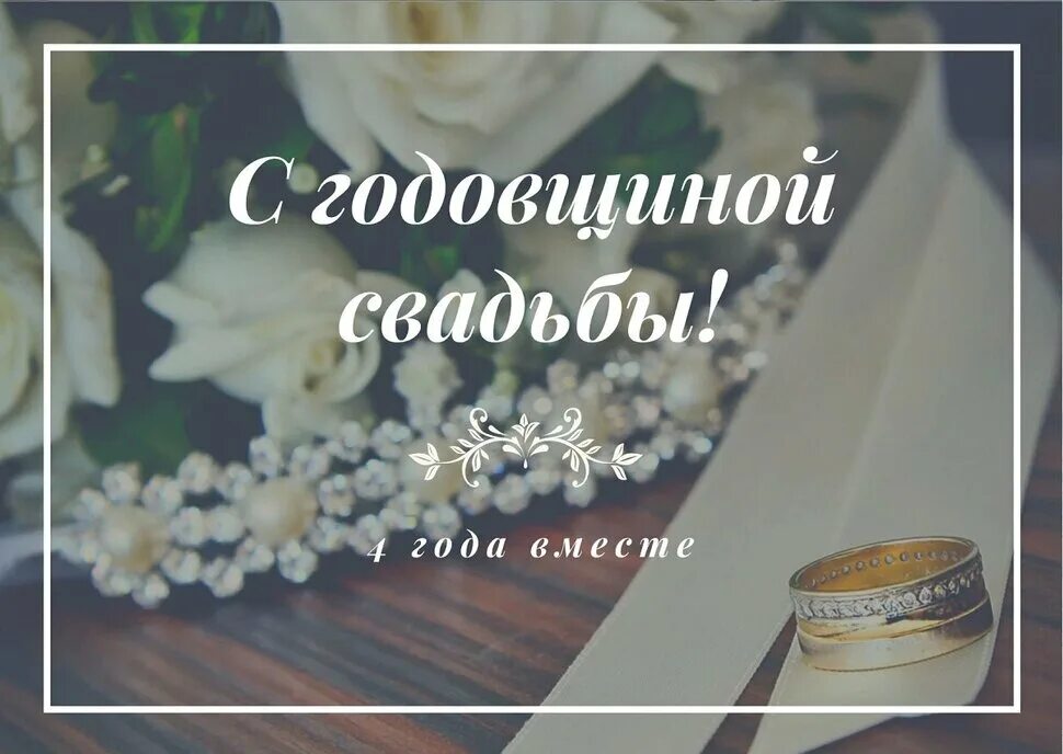 С Днем Льняной Свадьбы (63 картинки)