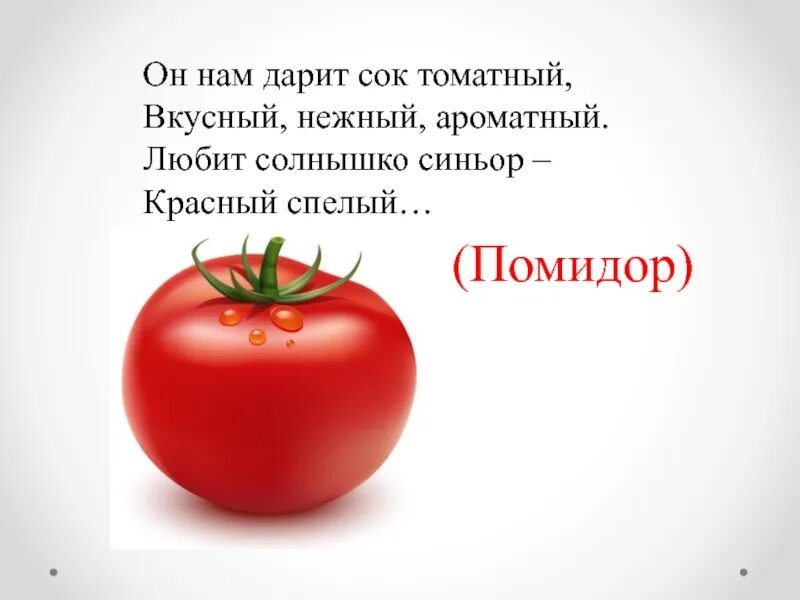 Люблю томатный сок. Спелый томат. Он нам дарит сок томатный. Стихотворение для детей про красный помидорчик. Стих про томатный сок.