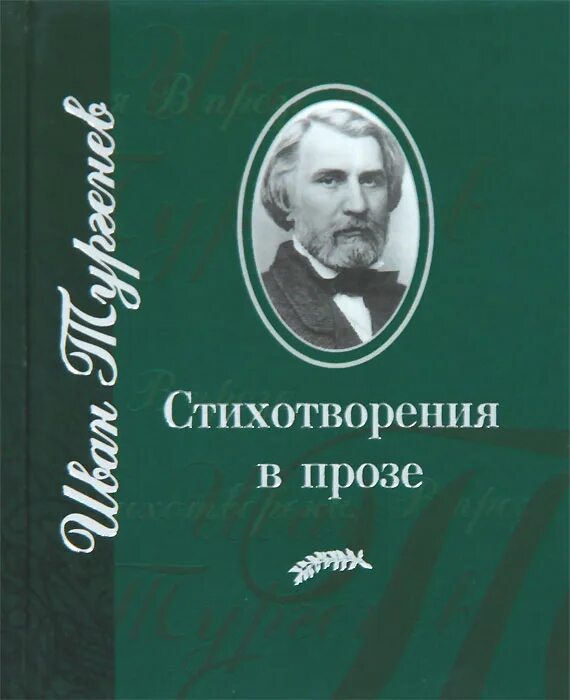 Сборник стихотворений в прозе. Сборник стихотворений в прозе Тургенева. Тургенев стихотворения в прозе. Стихотворения в прозе книга.