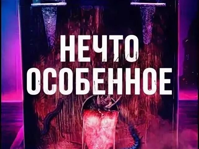 Нечто особенное 2020