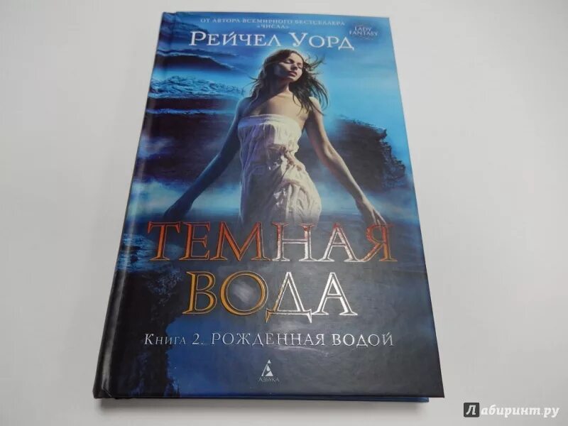 Рожденная второй книга. Темная вода книга Рейчел Уорд. Темная вода книга. Рейчел Уорд лучшие книги. Темная вода книга Рейчел.