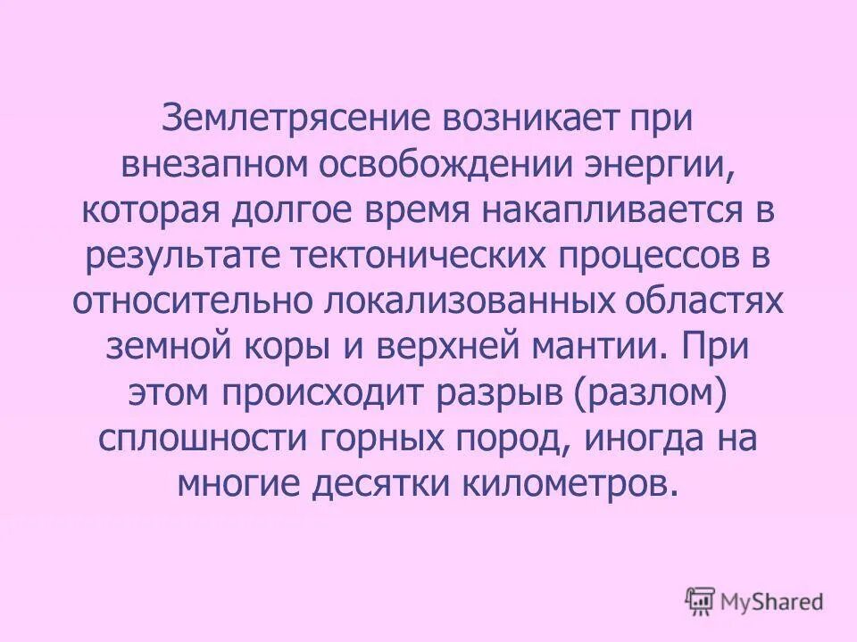 Землетрясение возникает в результате. Большинство землетрясений происходят. Землетрясение формула.