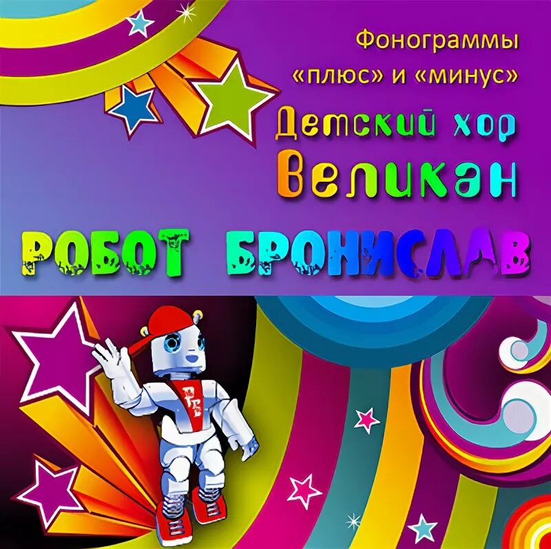 Песни хор великан минус. Детский хор великан песни. Песни хор великан минус. Песня великаны текст песни. Нуриева софия хор великан.