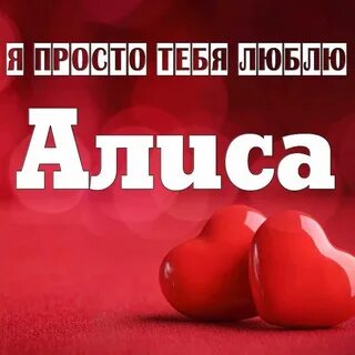 Алиса я люблю петь