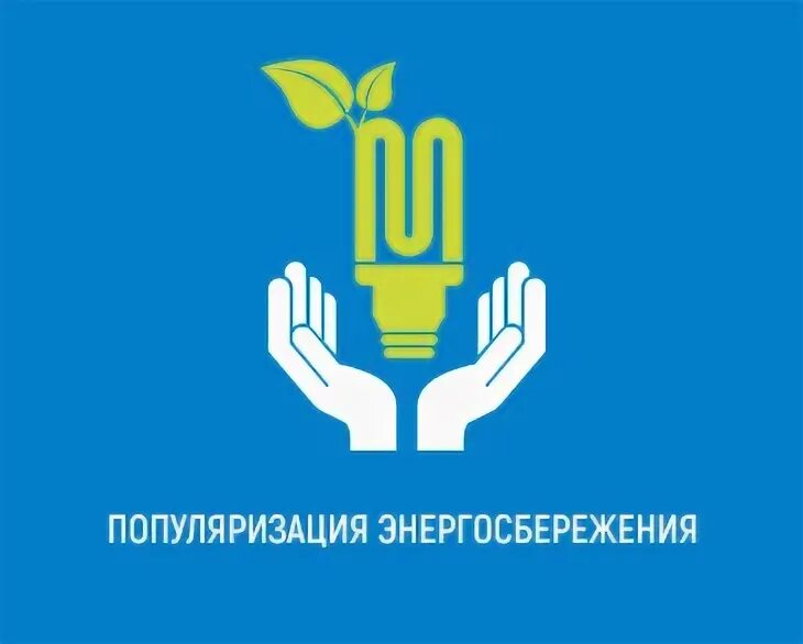 Центр энергосбережения санкт. Популяризация энергосбережения. пропаганда энергосбережения. пропаганды и популяризации энергосбережения. пропаганда энергосбережения на предприятии.