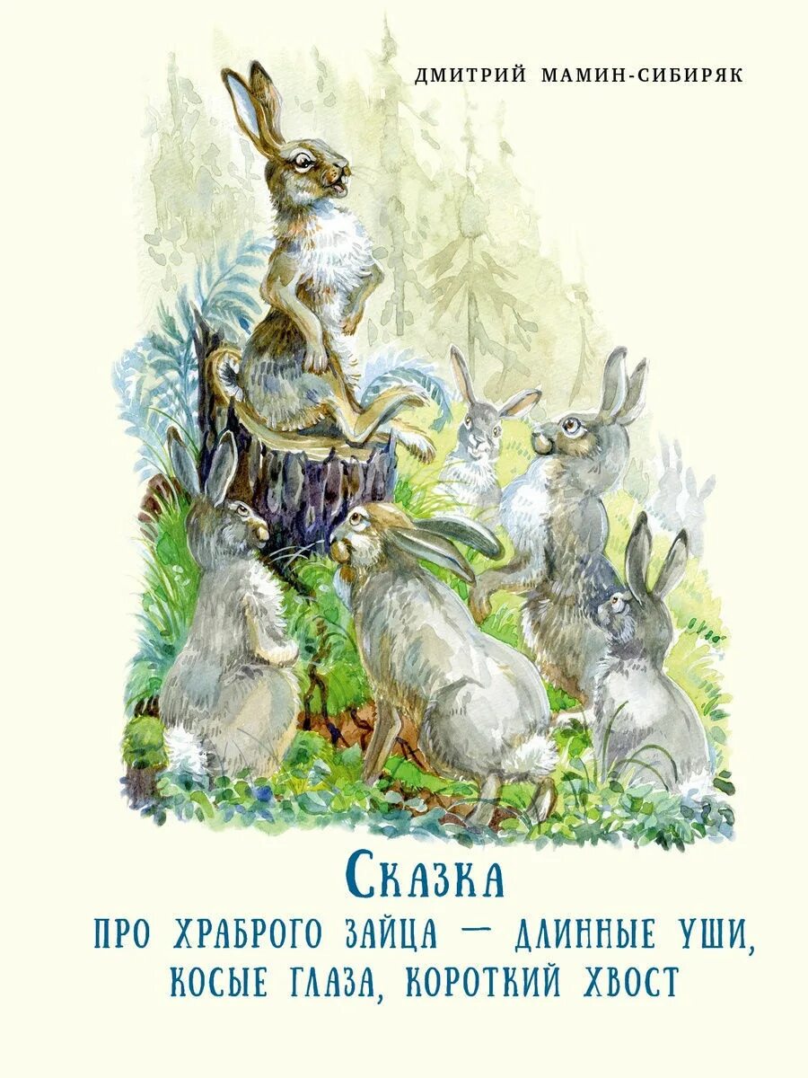 Заяц длинные уши косые глаза короткий. Мамин Сибиряк хвастливый заяц. Мамин-Сибиряк сказка про храброго зайца. Храбрый заяц мамин Сибиряк. Мамин-Сибиряк сказка про храброго зайца книга.