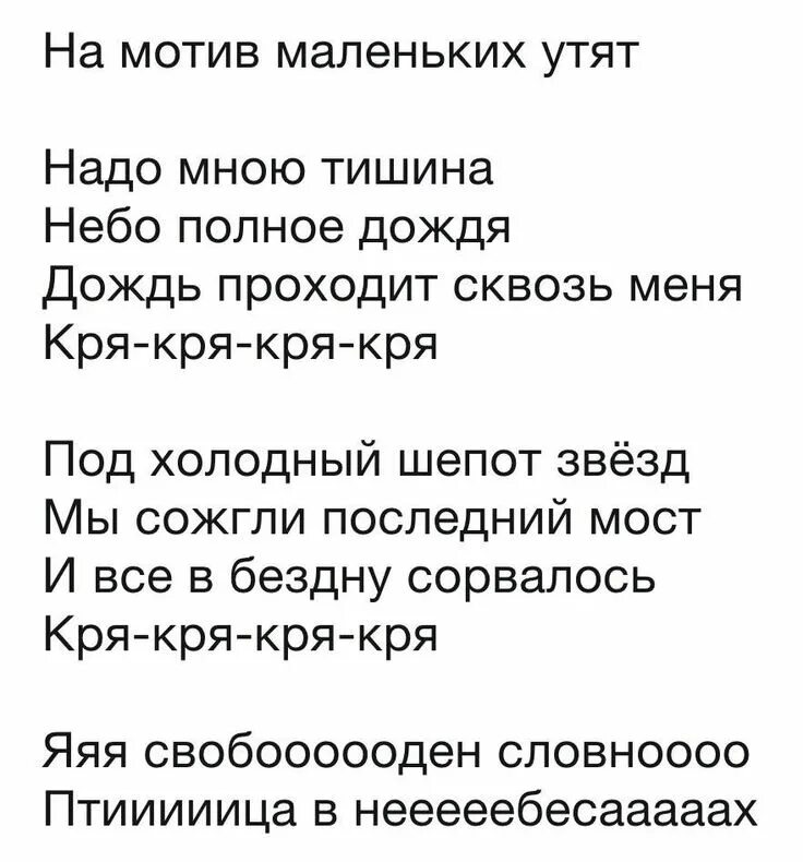 Песни дождь проходит сквозь меня. Танец маленьких утят текст. Песенка танец маленьких утят текст. Танец маленьких утят песня текст песни. Я свободен танец маленьких утят.