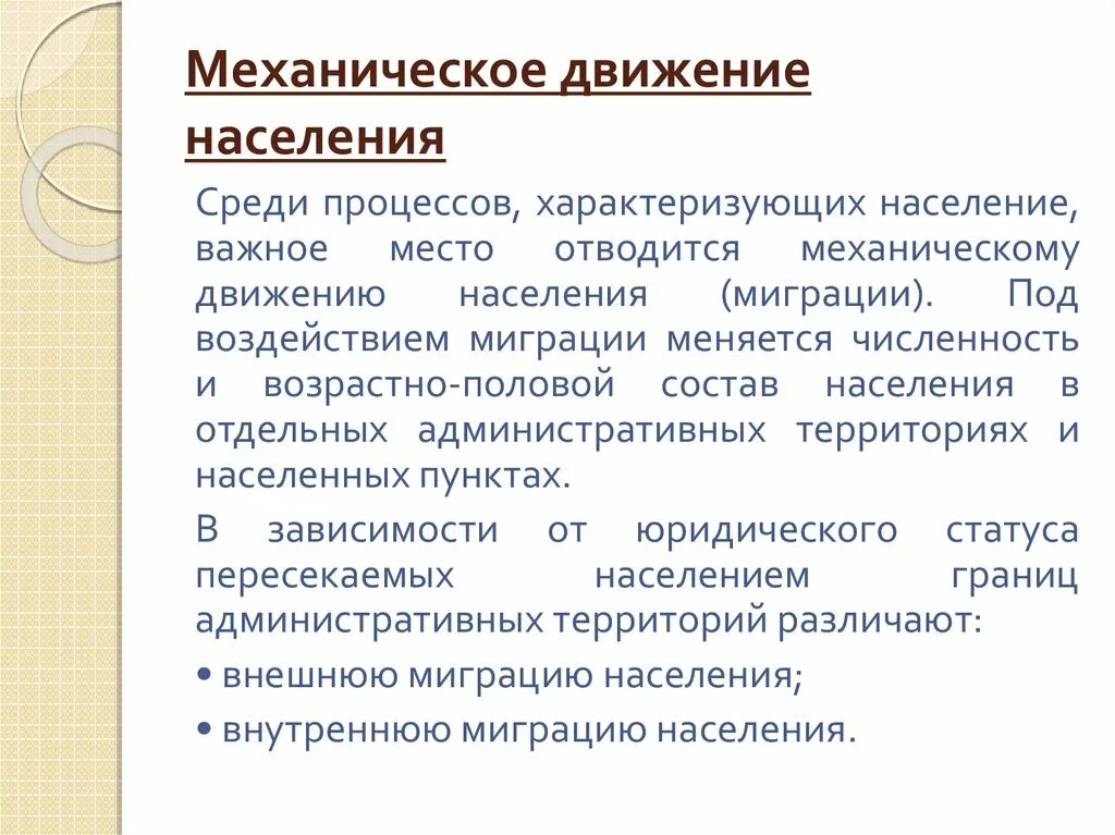 Естественное движение характеризуется. Механическое движение населения. Механическое движение населения характеризуется. Виды механического движения населения. Естественное движение населения это.