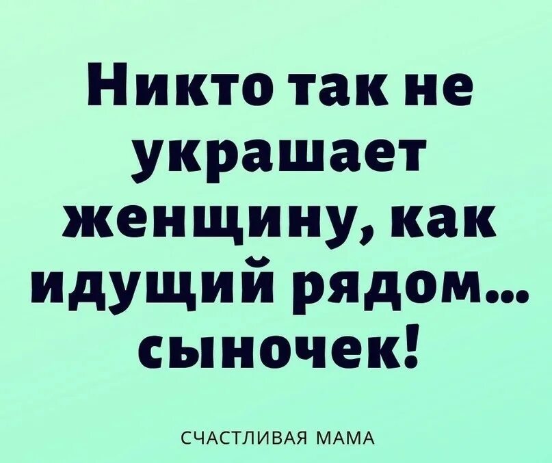 Ничто так не украшает женщину как идущий рядом. Ни что Тау не украшает женщину. Никто так не украшает женщину как идущий рядом сын. Ничто так не украшает женщину как идущий рядом красавец сын. Ничто не украшает женщину как