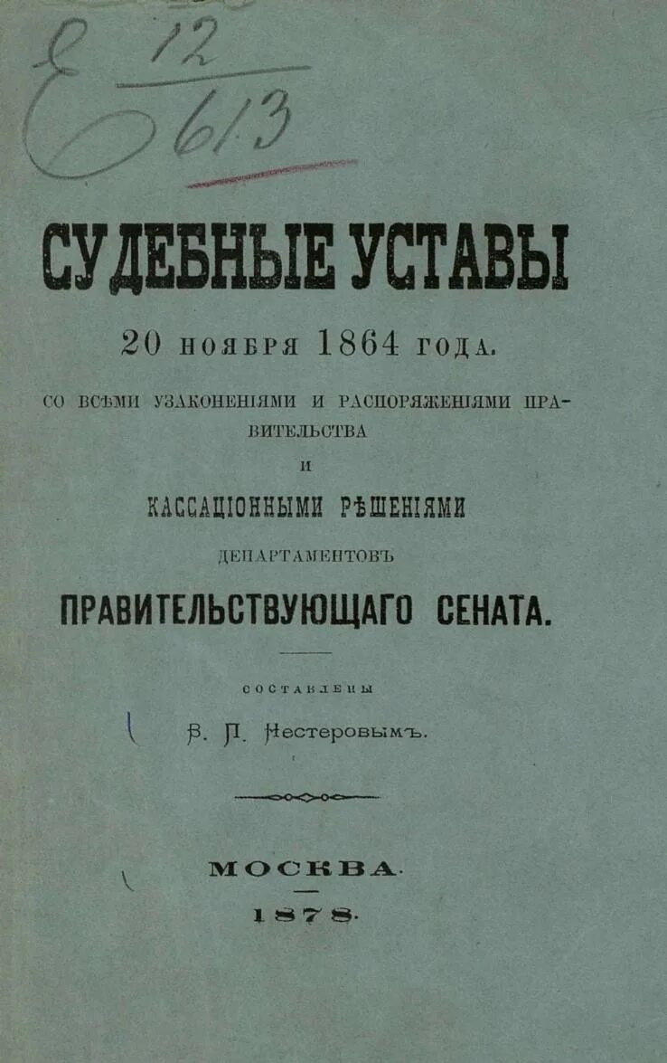 Судебные уставы 20 ноября 1864. Седебные суставы 1864года. Устав 1864 года.