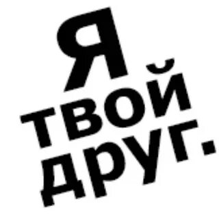 Ваш друг компания