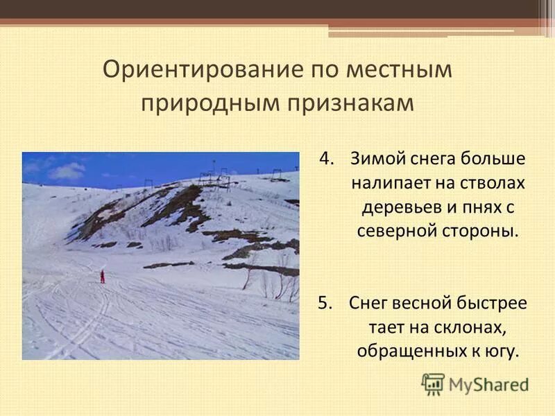 Ориентиры на местности снег. Снег быстрее тает на склонах. Ориентирование по местным признакам. На южной стороне склонов снег тает быстрее. Снег быстрее тает на склонах.