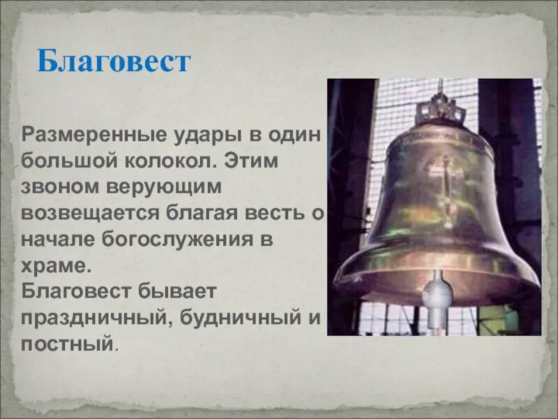 Колокол Набат трезвон и Благовест. Большой колокол Благовест. Самый маленький колокол в России. Строение колокола. Звонов дело