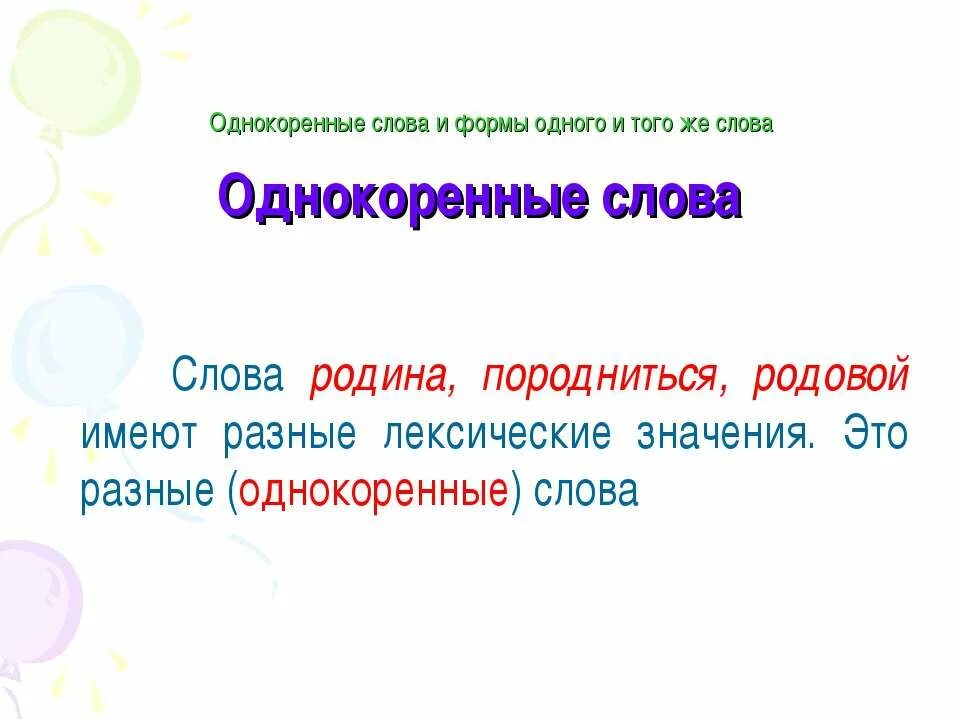 Однокоренные слова и формы одного и того же слова. Родина однокоренные слова. Отечество однокоренные слова. Найди формы одного и того же слова.