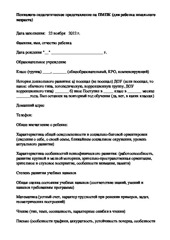 Характеристика на пмпк ученика 3 класса. Психолого педагогическая характеристика на учащегося для ПМПК. Бланк психолого педагогическая характеристика на ПМПК. Педагогическая характеристика на ученика 5 класса на ПМПК. Характеристика на ученика мигранта для ПМПК от классного.