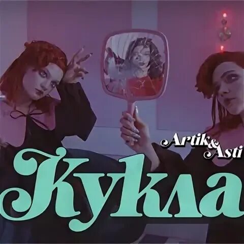 Песня кукла mp3
