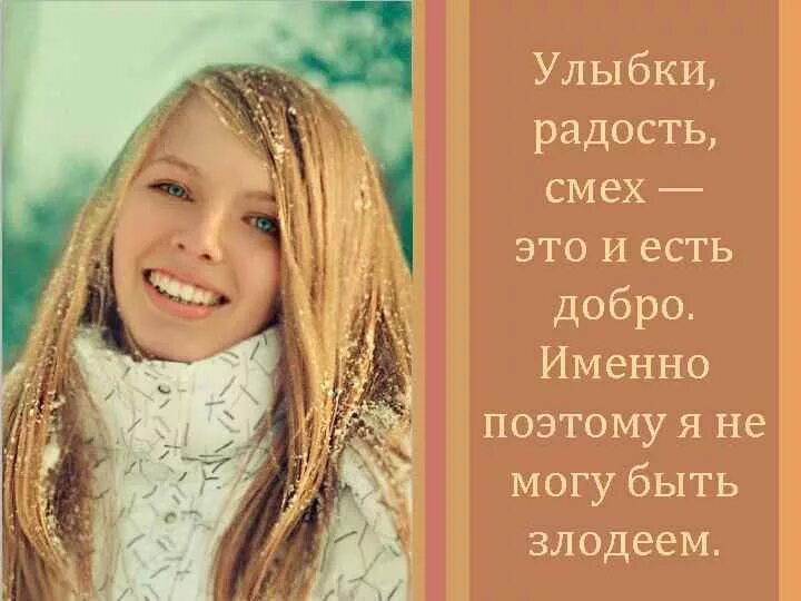 Улыбки, радость, смех — это и есть добро. — А.С. Пушкин.. И В горе и в радости цитаты. Дружба это смех успех. Работа в радость цитаты. Текст песни это радость и смех