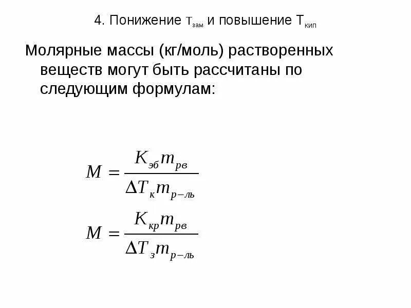 Молярная масса растворенного вещества. Масса растворенного вещества формула. Молекулярная масса растворителя. Уравнение молярной массы. Cl2 молярная масса г моль