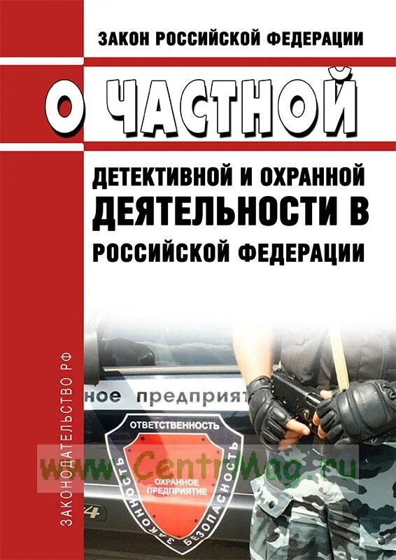 Закон РФ О частной детективной и охранной деятельности в РФ. Частная детективная деятельность закон. Закон о частной охранной деятельности. Частная детективная деятельность и частная охранная деятельность.