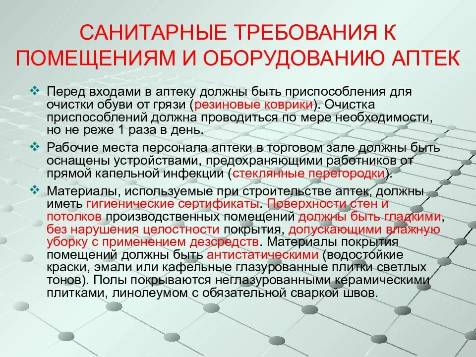 Гигиенические требования к организации помещений. Санитарные требования к помещениям аптеки. Требования к санитарному содержанию аптек. Санитарно-гигиенические требования к персоналу аптек. Требования к персоналу аптеки.