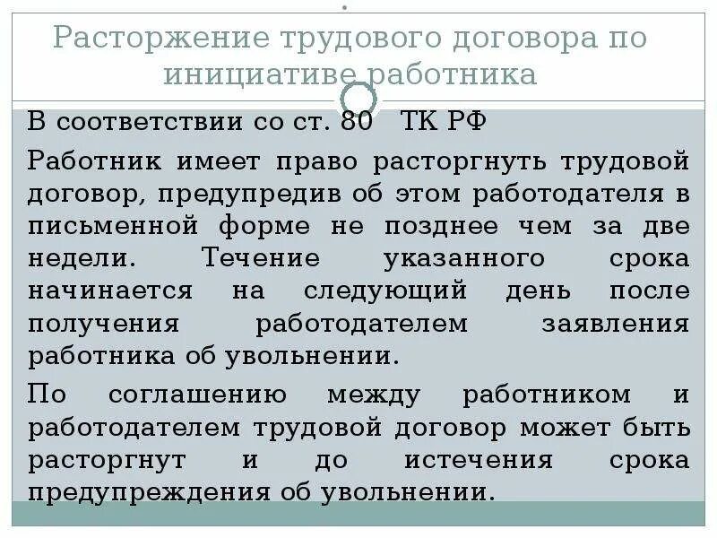 Ст. 80 ТК РФ. Трудовой кодекс. Ст 80 ТК РФ по собственному желанию. Ст 80 ТК РФ увольнение. Расторжение трудового договора по инициативе работника ТК РФ. 3 статьи 80