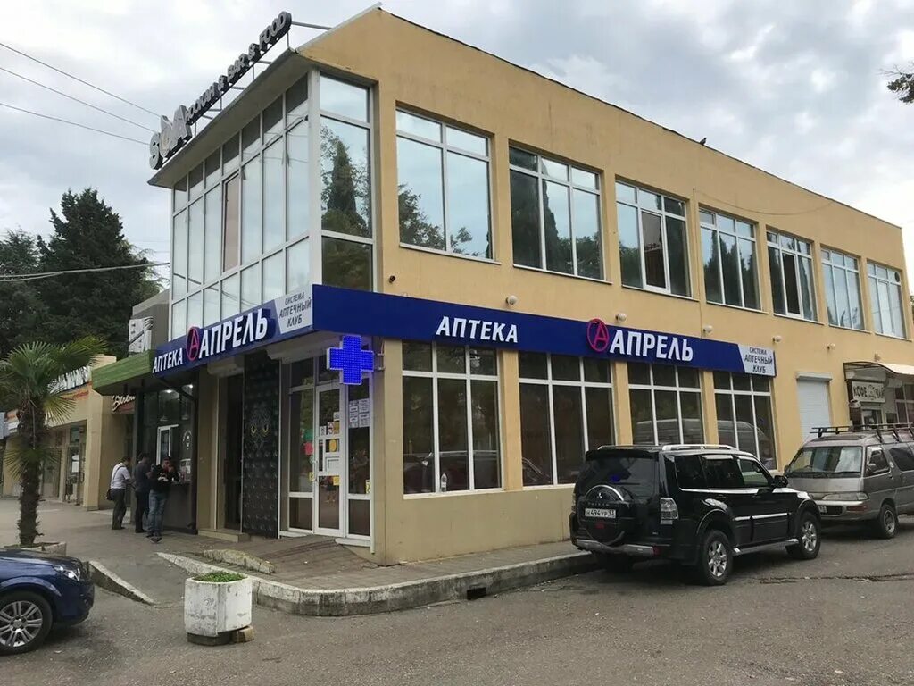 Аптека апрель сочи. Аптека в сочи ул донская. Аптека апрель сочи. Аптека апрель сочи. Виноград сочи бассейн.