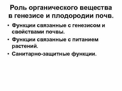 Роль органические вещества в почве