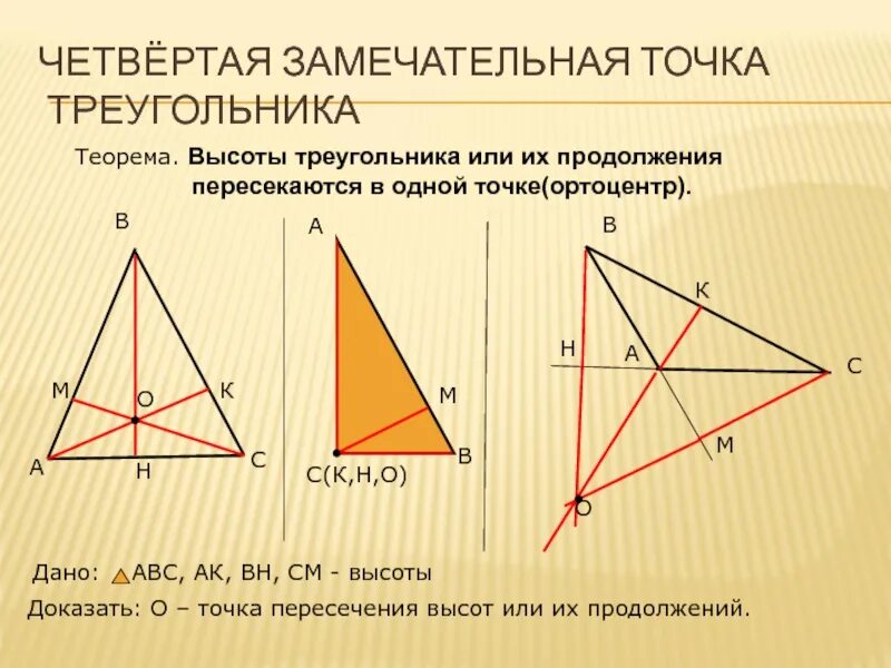 Проблема проекта по теме замечательные точки треугольника Картинки ЧЕТЫРЕ ЗАМЕЧАТЕЛЬНЫЕ ТОЧКИ ТРЕУГОЛЬНИКА ТАБЛИЦА