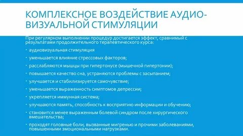 Комплексное воздействие