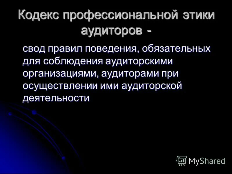 нормы профессиональной этики аудитора это. кодекс проф этики аудиторов. этика аудитора. профессиональный кодекс аудиторов. профессиональный кодекс аудиторов.