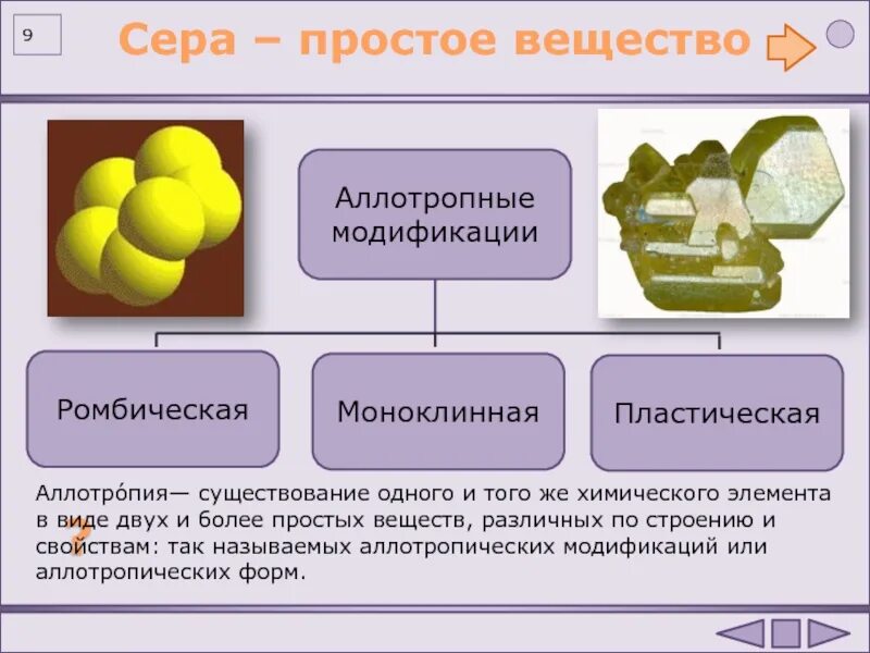 Сходные элементы серы. Сера аллотропные модификации. Сера аллотропия серы. Сера простое вещество. Характеристика простого вещества серы.