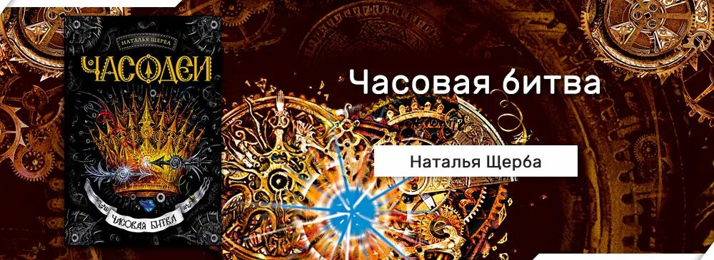 Часовая битва читать